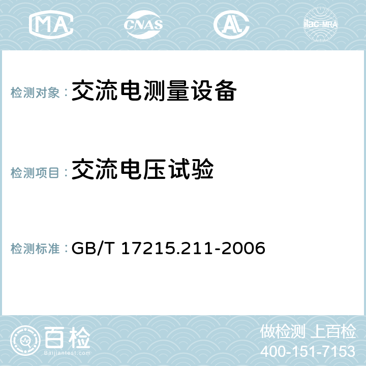 交流电压试验 《交流电测量设备 通用要求、试验和试验条件 第11部分：测量设备》 GB/T 17215.211-2006 7.3.3