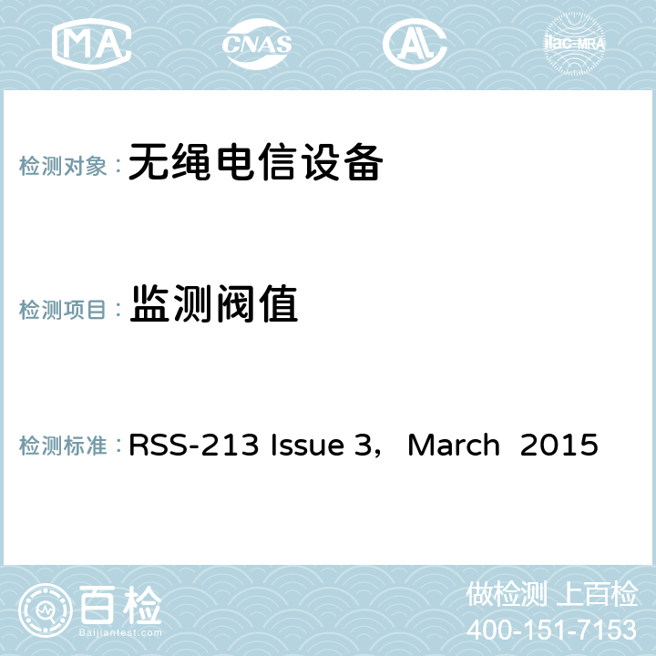 监测阀值 2GHz许可证豁免个人通信服务（LE-PCS）设备 RSS-213 Issue 3，March 2015