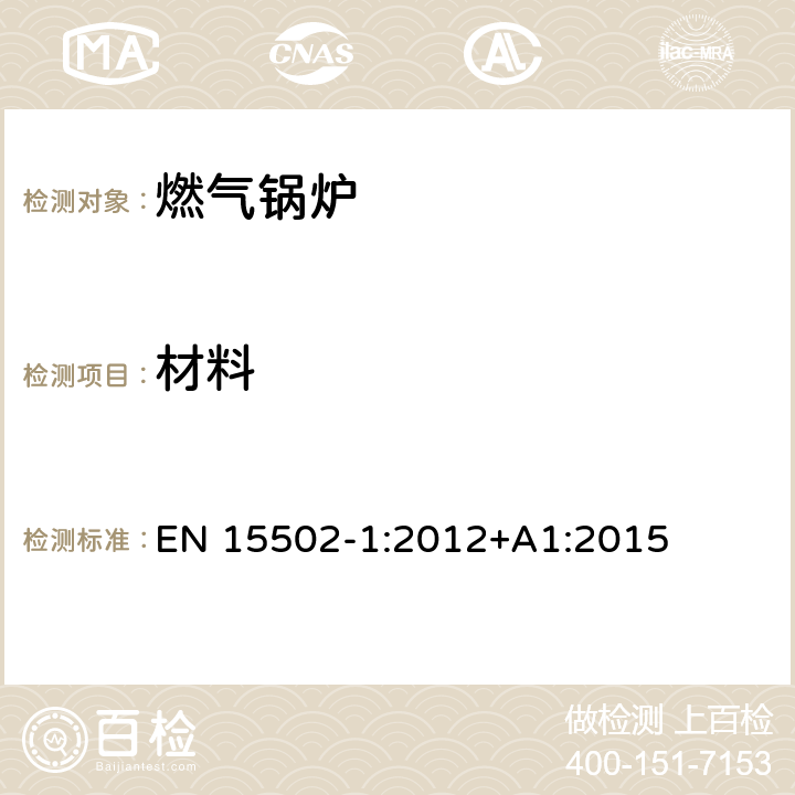 材料 EN 15502-1:2012 燃气锅炉 +A1:2015 5.3