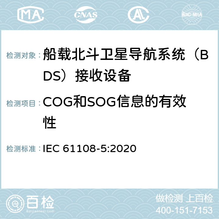 COG和SOG信息的有效性 海上导航和无线电通信设备及系统 全球导航卫星系统（GNSS）-第5部分：北斗卫星导航系统（BDS） 接收设备性能标准、测试方法和要求的测试结果 IEC 61108-5:2020 5.6.14