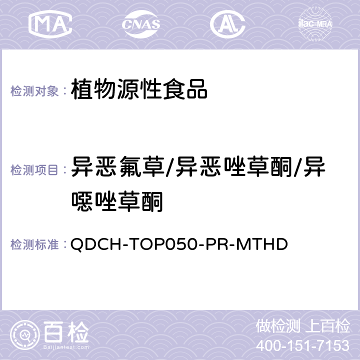 异恶氟草/异恶唑草酮/异噁唑草酮 植物源食品中多农药残留的测定 QDCH-TOP050-PR-MTHD