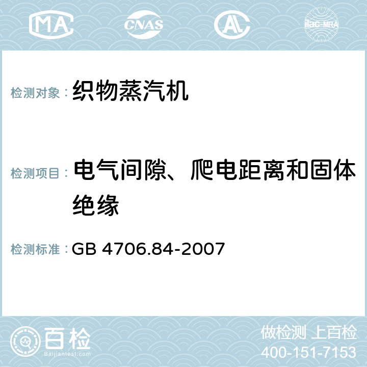 电气间隙、爬电距离和固体绝缘 家用和类似用途电器的安全第2部分：织物蒸汽机的特殊要求 GB 4706.84-2007 29