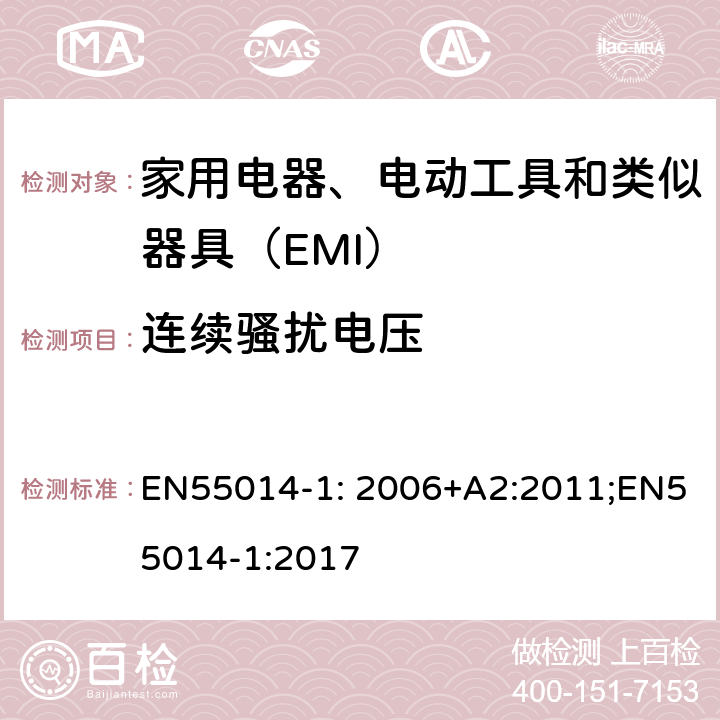 连续骚扰电压 家用电器、电动工具和类似器具的电磁兼容要求 第1部分：发射 EN55014-1: 2006+A2:2011;EN55014-1:2017 5