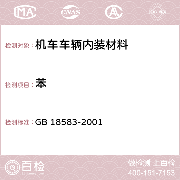 苯 室內(nèi)裝飾裝修材料 膠粘劑中有害物質(zhì)限量 GB 18583-2001 4.2 附錄B