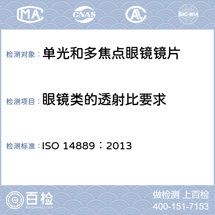 眼镜类的透射比要求 眼镜镜片基础要求 ISO 14889：2013 4.5