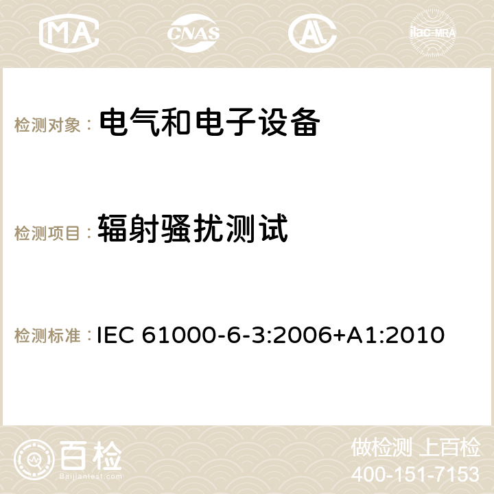 辐射骚扰测试 电磁兼容 通用标准 居住、商业和轻工业环境中的发射标准 IEC 61000-6-3:2006+A1:2010 9