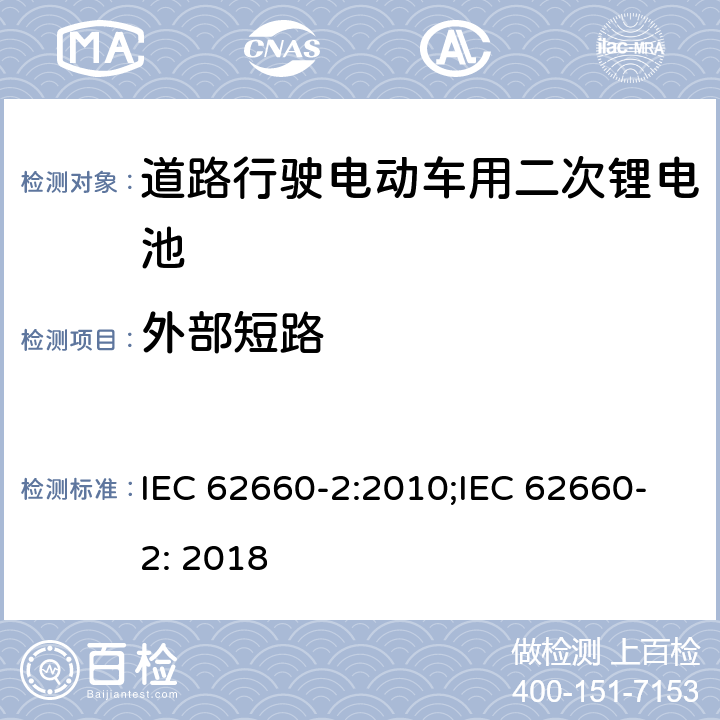 外部短路 道路行驶电动车用二次锂电池 第2部分：可靠性和滥用测试 IEC 62660-2:2010;IEC 62660-2: 2018 6.3.1