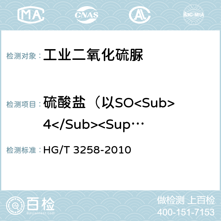 硫酸盐（以SO<Sub>4</Sub><Sup>2</Sup>⁻计） HG/T 3258-2010 工业二氧化硫脲