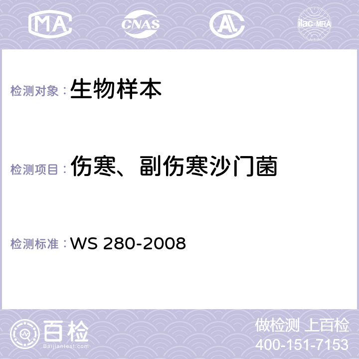 伤寒、副伤寒沙门菌 WS 280-2008 伤寒和副伤寒诊断标准