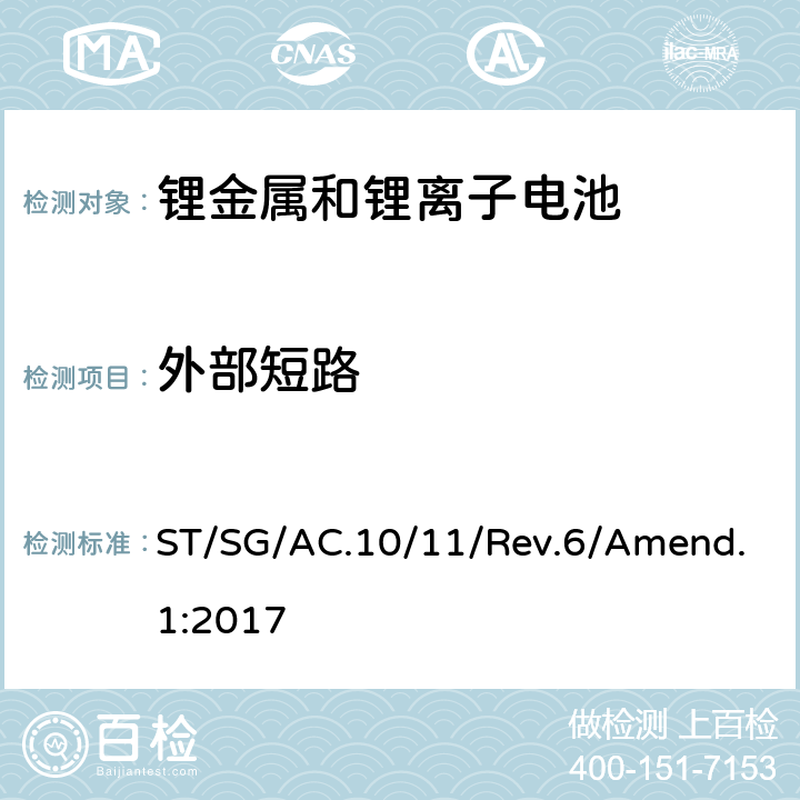 外部短路 联合国《关于危险品的运输建议书 试验和标准手册》第六修订版 修正1 ST/SG/AC.10/11/Rev.6/Amend.1:2017 38.3.4.5