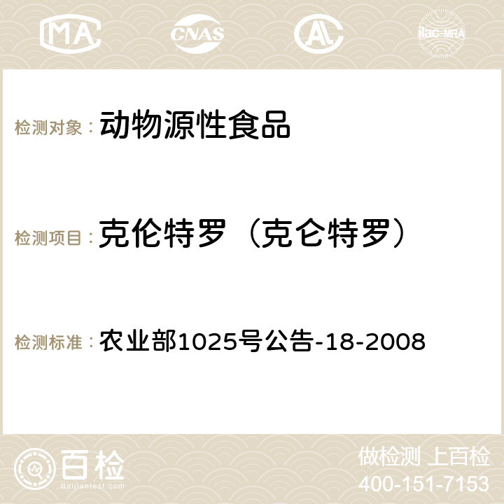 克伦特罗（克仑特罗） 动物源性食品中β-受体激动剂残留检测液相色谱－串联质谱法 农业部1025号公告-18-2008