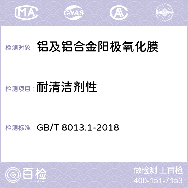 耐清洁剂性 铝及铝合金阳极氧化膜与有机聚合物膜 第1部分：阳极氧化膜 GB/T 8013.1-2018 6.10.4