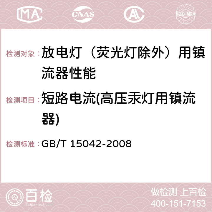 短路电流(高压汞灯用镇流器) 灯用附件 放电灯（管形荧光灯除外）用镇流器 性能要求 GB/T 15042-2008 12.2