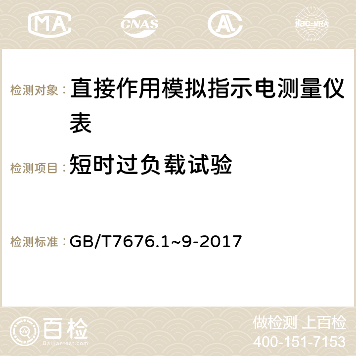 短时过负载试验 直接作用模拟指示电测量仪表及其附件 GB/T7676.1~9-2017 4.4