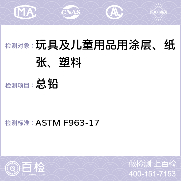 总铅 消费者安全规范 玩具安全 ASTM F963-17 4.3.5.1(1),4.3.5.2(2)(a),8.3.1