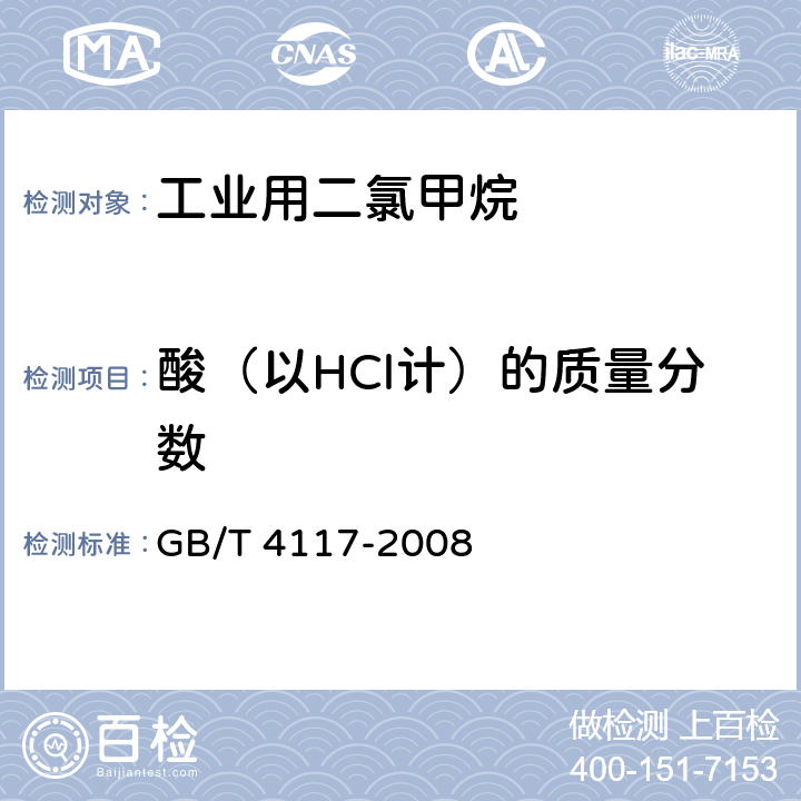 酸（以HCl计）的质量分数 工业用二氯甲烷 GB/T 4117-2008 4.6