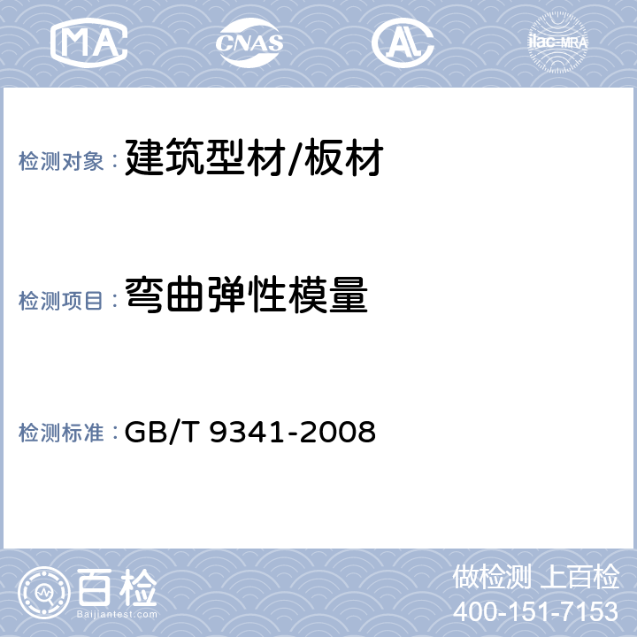 弯曲弹性模量 塑料 弯曲性能的测定 GB/T 9341-2008 附录C