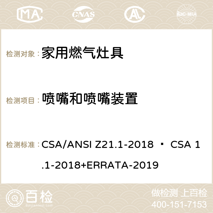喷嘴和喷嘴装置 家用燃气灶具 CSA/ANSI Z21.1-2018 • CSA 1.1-2018+ERRATA-2019 4.11