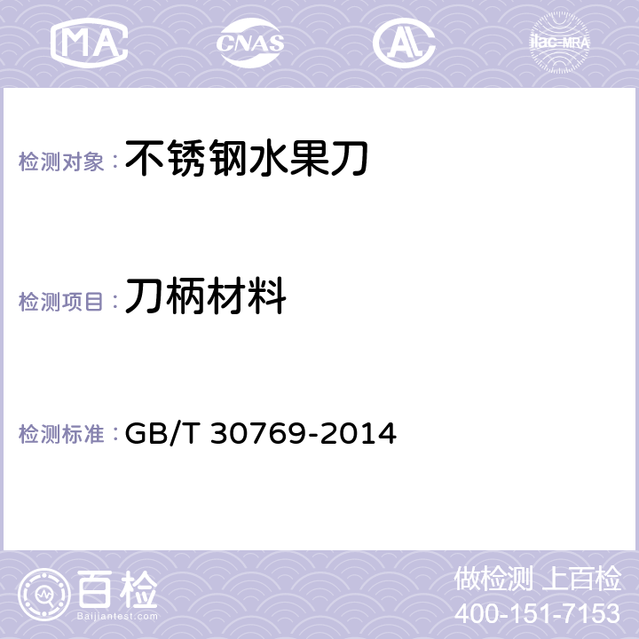 刀柄材料 不锈钢水果刀 GB/T 30769-2014 5.1.3