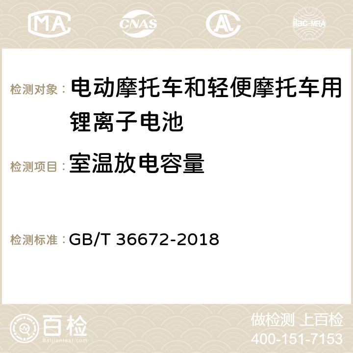 室温放电容量 电动摩托车和轻便摩托车用锂离子电池 GB/T 36672-2018 5.3.1