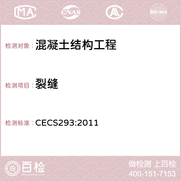 裂缝 房屋裂缝检测与处理技术规程 CECS293:2011