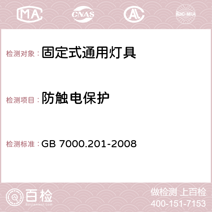 防觸電保護 燈具 第2-1部分:特殊要求 固定式通用燈具 GB 7000.201-2008 11