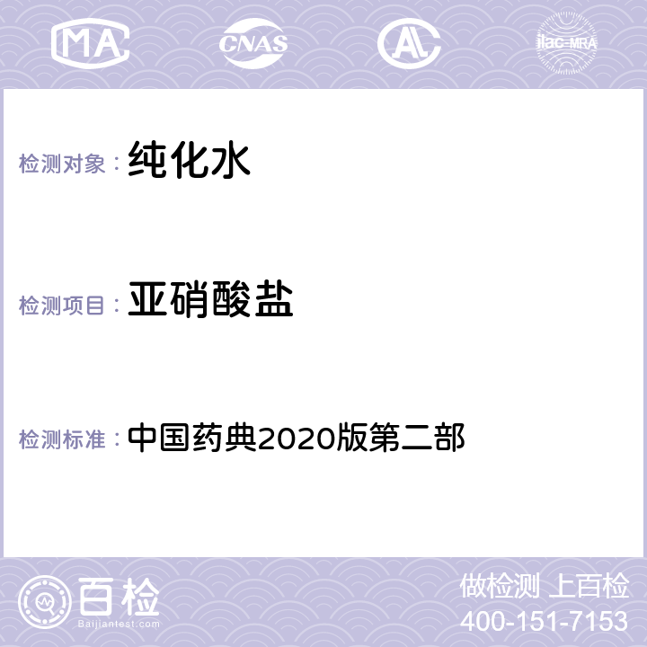 亚硝酸盐 中国药典2020版第二部 纯化水 中国药典2020版第二部