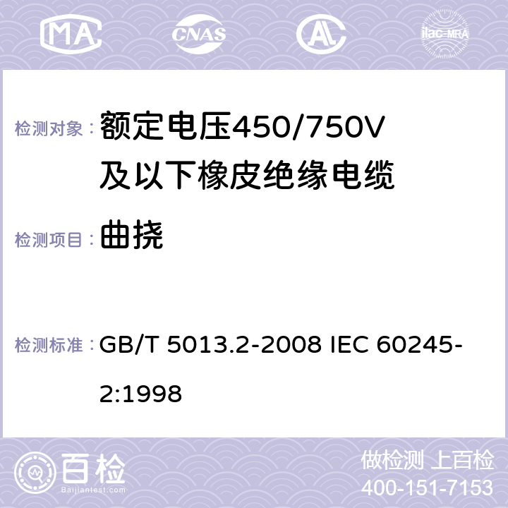 曲挠 额定电压450/750V及以下橡皮绝缘电缆第2部分：试验方法 GB/T 5013.2-2008 IEC 60245-2:1998 3.1