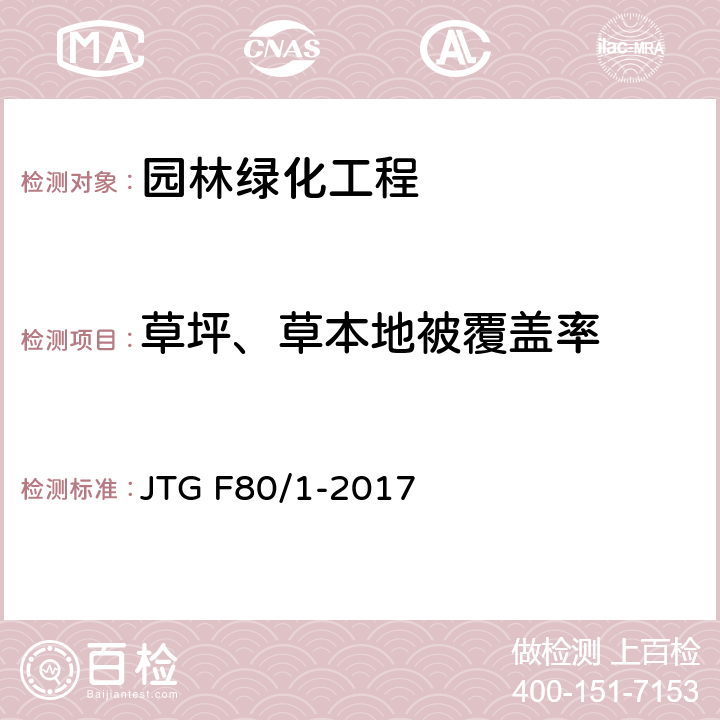 草坪、草本地被覆盖率 《公路工程质量检验评定标准 第一册 土建工程》 JTG F80/1-2017 （12.4.2）
