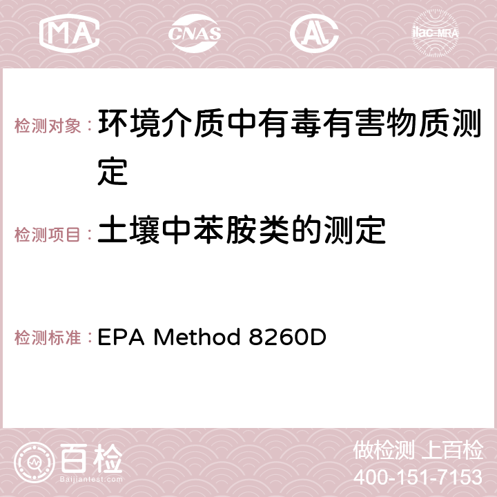 土壤中苯胺类的测定 EPA Method 8260D 气相色谱-质谱法测定挥发性有机物 