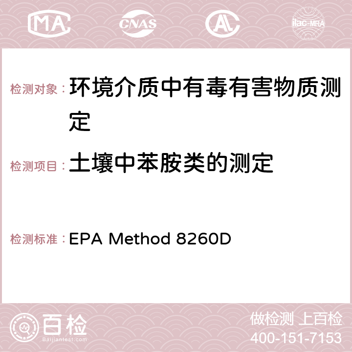 土壤中苯胺类的测定 气相色谱-质谱法测定挥发性有机物 EPA Method 8260D