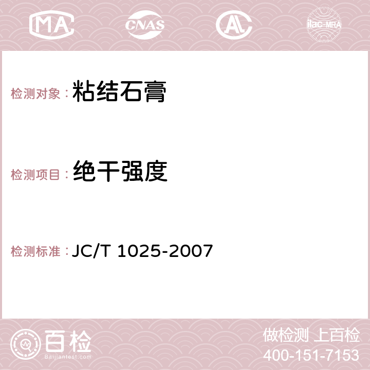 绝干强度 《粘结石膏》 JC/T 1025-2007 （5.6）