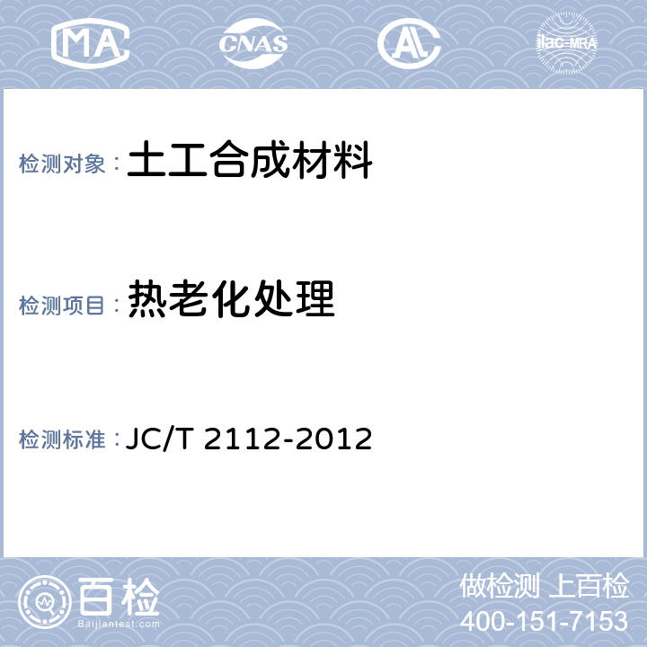 热老化处理 JC/T 2112-2012 塑料防护排水板