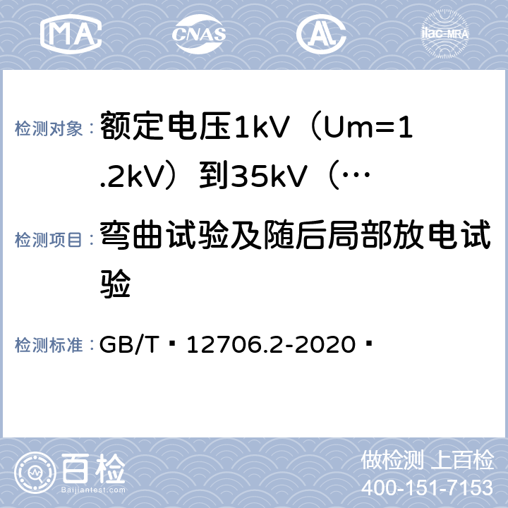 弯曲试验及随后局部放电试验 额定电压1kV（Um=1.2kV）到35kV（Um=40.5kV）挤包绝缘电力电缆及附件 第1部分：额定电压1kV（Um=1.2kV）和3kV（Um=3.6kV）电缆 GB/T 12706.2-2020  18.2.4