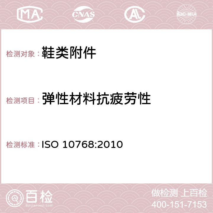 弹性材料抗疲劳性 鞋类 弹性材料试验方法 抗疲劳性 ISO 10768:2010