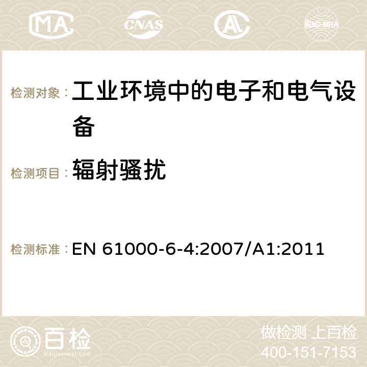 辐射骚扰 电磁兼容 通用标准 工业环境中的发射 EN 61000-6-4:2007/A1:2011 7