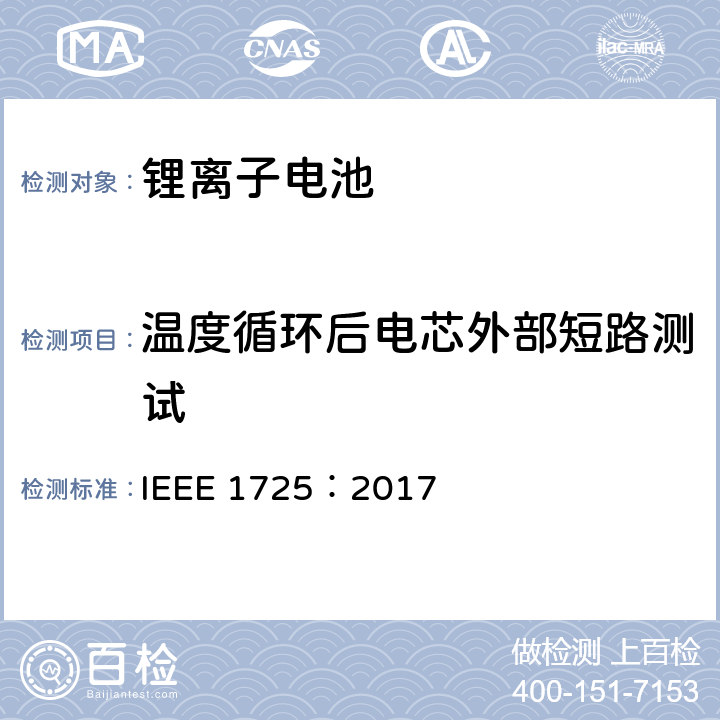 温度循环后电芯外部短路测试 CTIA手机用可充电电池IEEE1725认证项目 IEEE 1725：2017 4.54