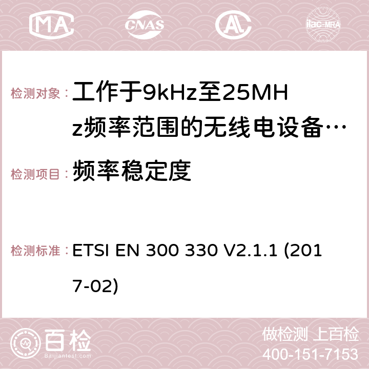 频率稳定度 短距离无线通信设备；工作于9kHz至25MHz频率范围的无线电设备及9kHz至30MHz的感应环路系统的协调标准 ETSI EN 300 330 V2.1.1 (2017-02) 4.3.10