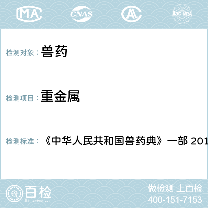 重金属 中华人民共和国兽药典 检查法 《》一部 2015年版 附录0821