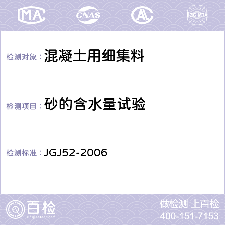 砂的含水量试验 普通混凝土用砂、石质量标准及检验方法标准 JGJ52-2006 6.6