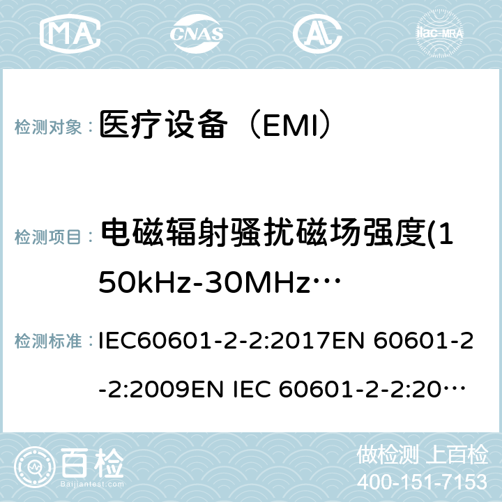 电磁辐射骚扰磁场强度(150kHz-30MHz)磁场强度(150kHz-30MHz) 医用电气设备 第2-2 部分:高频手术设备的基本安全和基本性能的特殊要求和高频手术配件 IEC60601-2-2:2017EN 60601-2-2:2009EN IEC 60601-2-2:2018 202