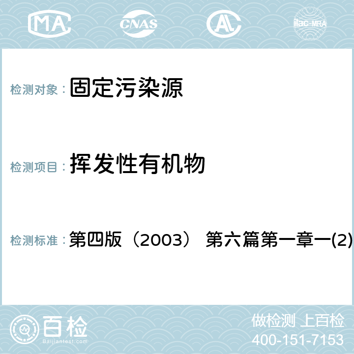 挥发性有机物 《空气和废气监测分析方法》 国家环境保护总局 气相色谱-质谱法 第四版（2003） 第六篇第一章一(2)