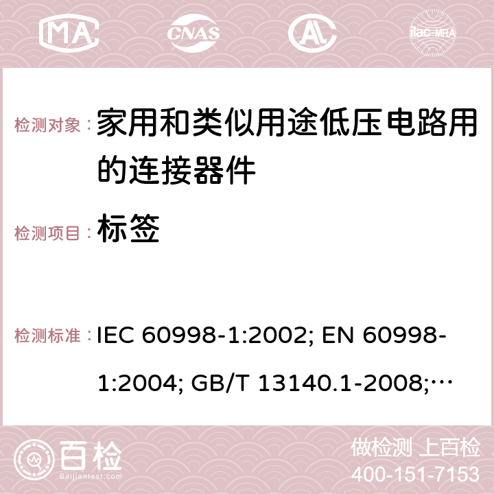 标签 家用和类似用途低压电路用的连接器件　第1部分：通用要求 IEC 60998-1:2002; EN 60998-1:2004; GB/T 13140.1-2008; AS/NZS IEC 60998.1:2012 8