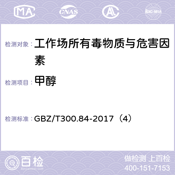 甲醇 工作场所空气有毒物质测定 第84部分：甲醇、丙醇、辛醇 GBZ/T300.84-2017（4）