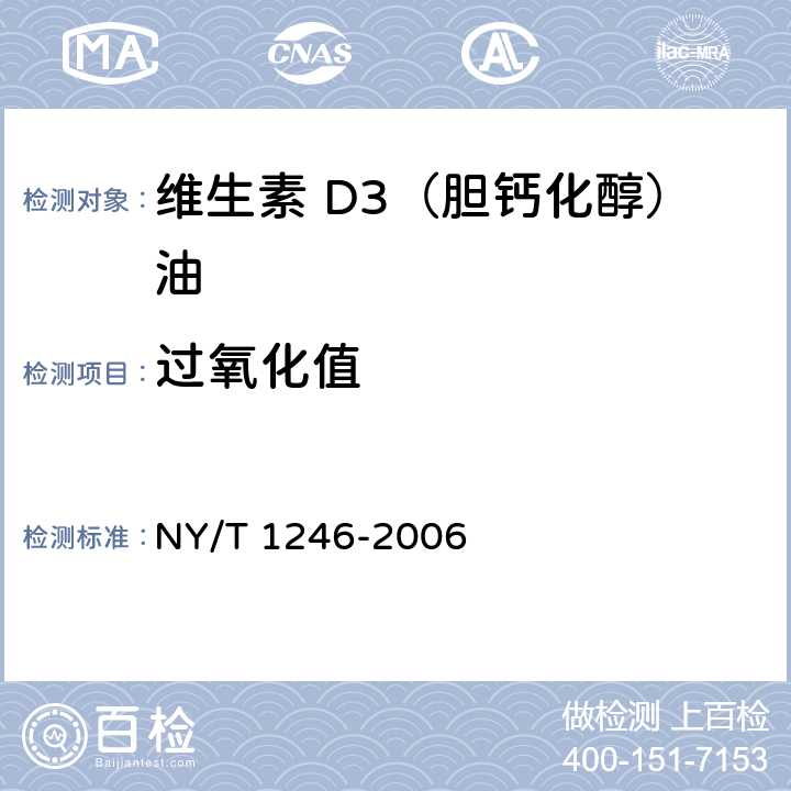 过氧化值 饲料添加剂 维生素D3(胆钙化醇)油 NY/T 1246-2006 5.6（GB 5009.227-2016）