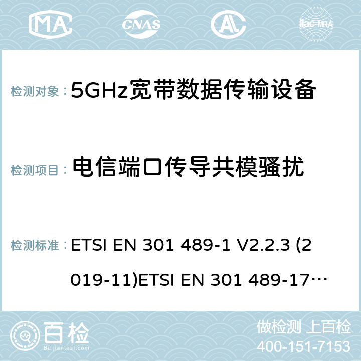 电信端口传导共模骚扰 电磁兼容和无线电频谱管理 无线电设备的电磁兼容标准 ETSI EN 301 489-1 V2.2.3 (2019-11)
ETSI EN 301 489-17 V3.1.1 (2017-02) 条款 7.1