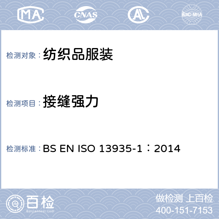 接缝强力 纺织品 织物及其制品的拉伸性能第1部分接缝断裂强力 条样法 BS EN ISO 13935-1：2014