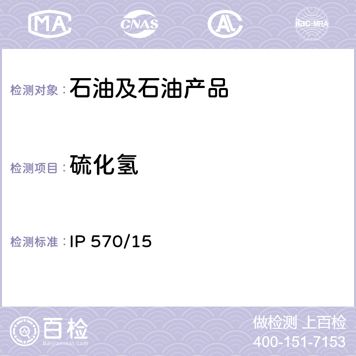 硫化氢 快速液相萃取法测定燃料油中的硫化氢含量 IP 570/15