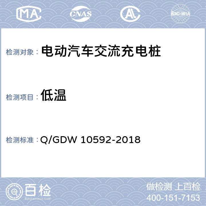 低温 电动汽车交流充电桩检验技术规范 Q/GDW 10592-2018 5.13.1