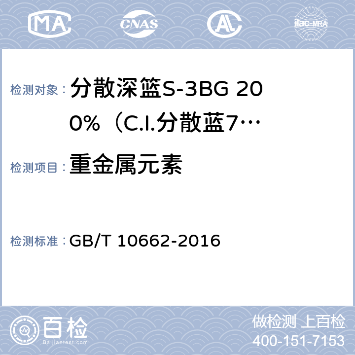 重金属元素 GB/T 10662-2016 分散深蓝S-3BG 200%(C.I.分散蓝79)